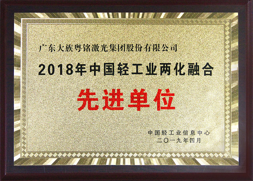 2018年中國輕工業兩化融合先進單位,中國輕工業兩化融合先進單位,中國輕工業兩化融合