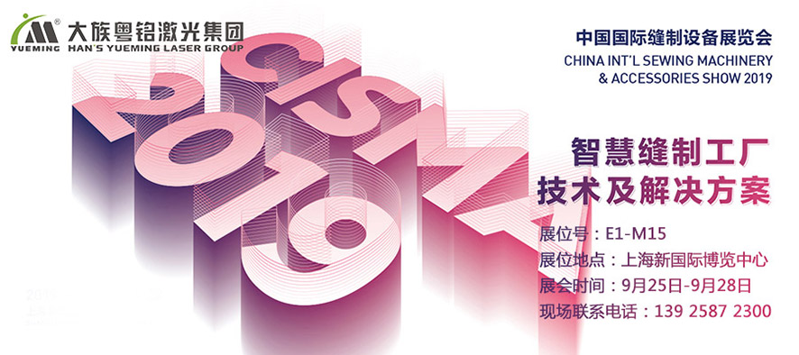 CISMA, CISMA 2019,縫制設備展,中國國際縫制設備展覽會