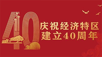 深圳經濟特區建立40周年