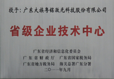 2011年9月榮獲“省級企業技術中心”