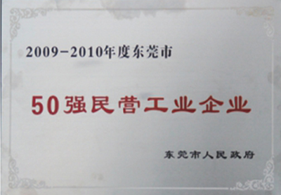 東莞市50強民營工業企業