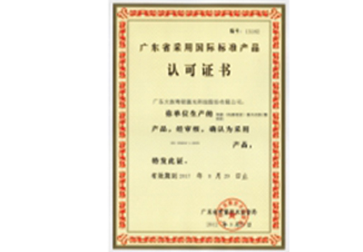 廣東省采用國(guó)際標(biāo)準(zhǔn)產(chǎn)品認(rèn)可證書(shū)