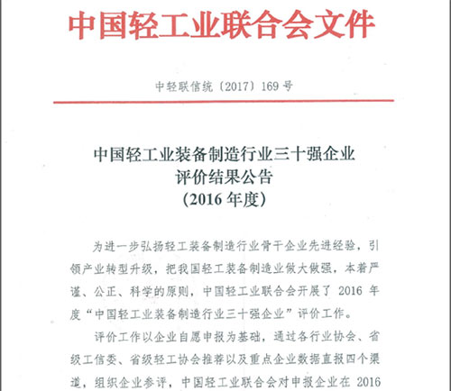 中國輕工業(yè)裝備制造行業(yè)三十強企業(yè)”稱號