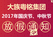 大族粵銘集團2017年國慶節(jié)、中秋節(jié)放假通知