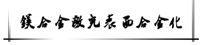 鎂合金激光表面合金化