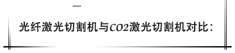 光纖激光切割機與CO2激光切割機對比