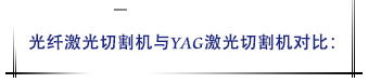  光纖激光切割機與YAG激光切割機對比