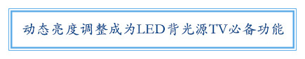 動態亮度調整成為LED背光源TV必備功能