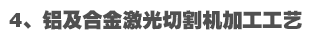 鋁及合金激光切割機加工工藝