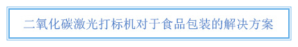 二氧化碳激光打標機對于食品包裝的解決方案