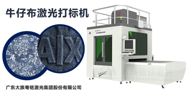 牛仔布激光打標機